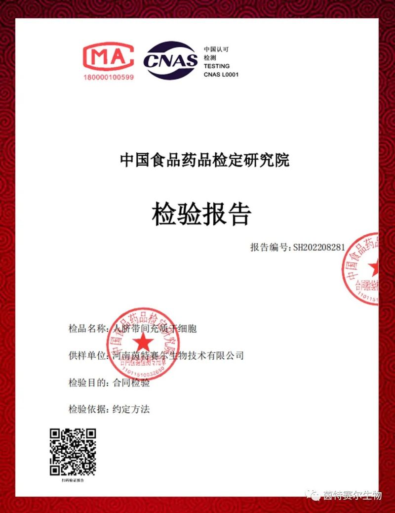 重磅!河南茵特赛尔生物技术有限公司 “人脐带间充质干细胞制剂 ” 顺利通过中检院质量检验 !